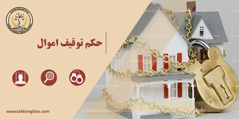 حکم توقیف اموال